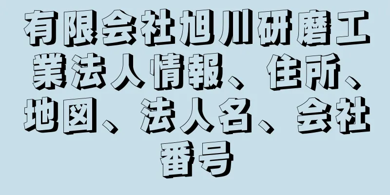 有限会社旭川研磨工業法人情報、住所、地図、法人名、会社番号