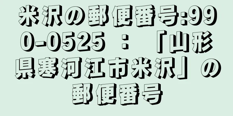 米沢の郵便番号:990-0525 ： 「山形県寒河江市米沢」の郵便番号