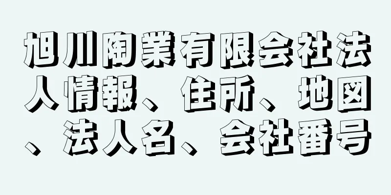 旭川陶業有限会社法人情報、住所、地図、法人名、会社番号