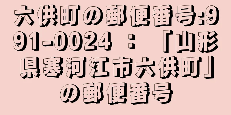 六供町の郵便番号:991-0024 ： 「山形県寒河江市六供町」の郵便番号