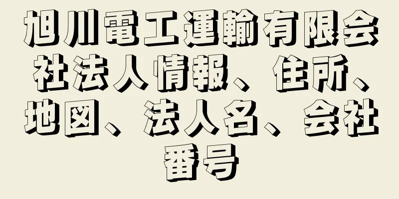 旭川電工運輸有限会社法人情報、住所、地図、法人名、会社番号