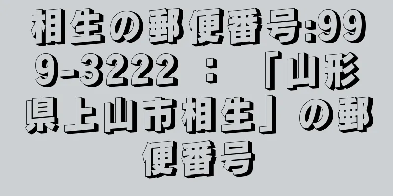 相生の郵便番号:999-3222 ： 「山形県上山市相生」の郵便番号