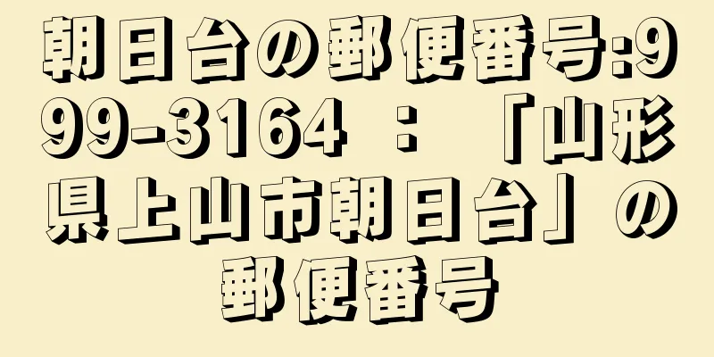 朝日台の郵便番号:999-3164 ： 「山形県上山市朝日台」の郵便番号