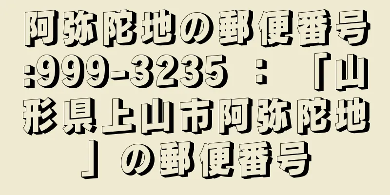 阿弥陀地の郵便番号:999-3235 ： 「山形県上山市阿弥陀地」の郵便番号