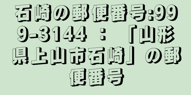 石崎の郵便番号:999-3144 ： 「山形県上山市石崎」の郵便番号