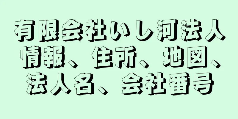 有限会社いし河法人情報、住所、地図、法人名、会社番号