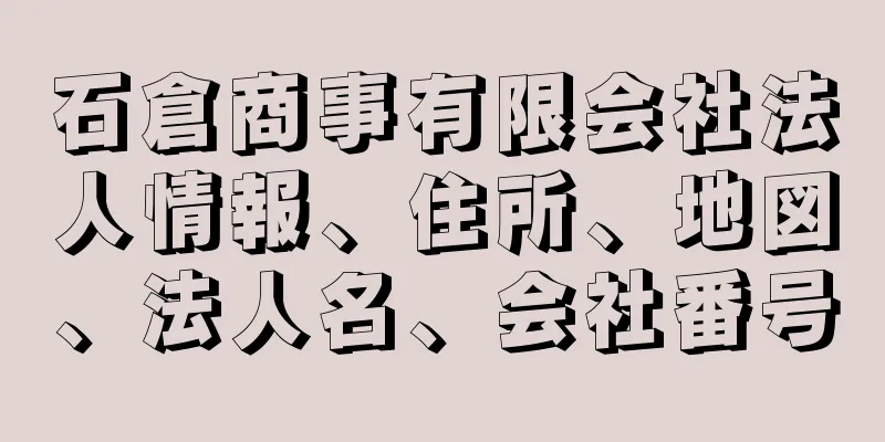 石倉商事有限会社法人情報、住所、地図、法人名、会社番号