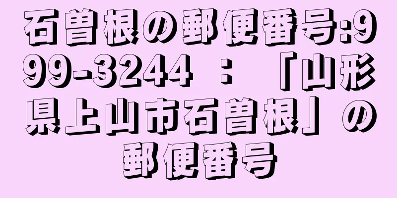 石曽根の郵便番号:999-3244 ： 「山形県上山市石曽根」の郵便番号