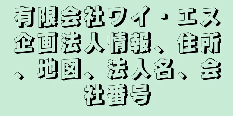 有限会社ワイ・エス企画法人情報、住所、地図、法人名、会社番号