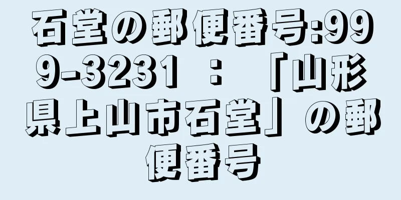 石堂の郵便番号:999-3231 ： 「山形県上山市石堂」の郵便番号