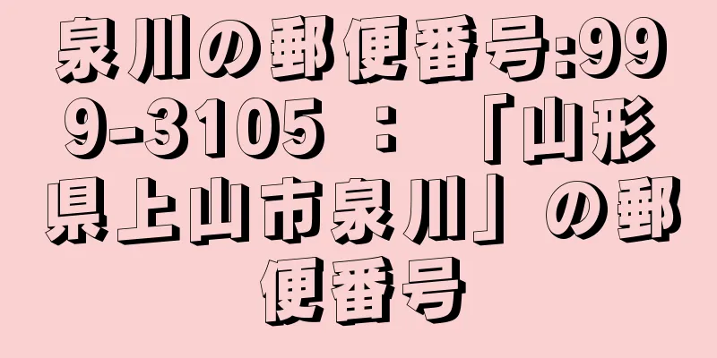 泉川の郵便番号:999-3105 ： 「山形県上山市泉川」の郵便番号