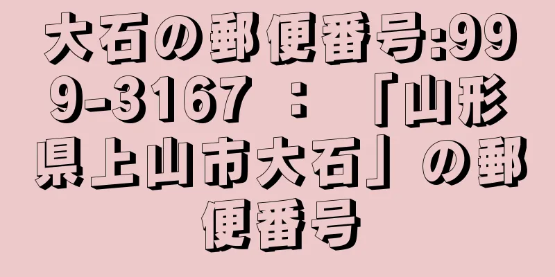 大石の郵便番号:999-3167 ： 「山形県上山市大石」の郵便番号