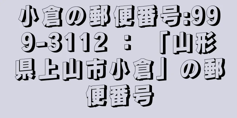 小倉の郵便番号:999-3112 ： 「山形県上山市小倉」の郵便番号