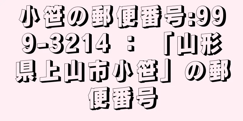 小笹の郵便番号:999-3214 ： 「山形県上山市小笹」の郵便番号
