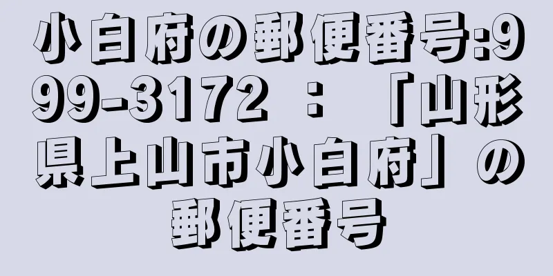 小白府の郵便番号:999-3172 ： 「山形県上山市小白府」の郵便番号