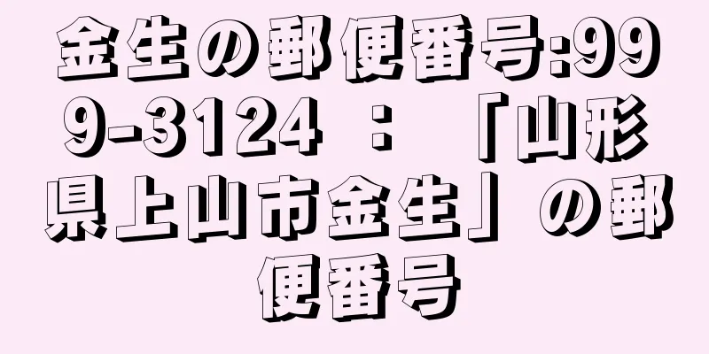 金生の郵便番号:999-3124 ： 「山形県上山市金生」の郵便番号