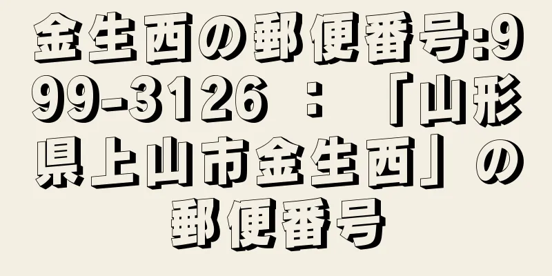 金生西の郵便番号:999-3126 ： 「山形県上山市金生西」の郵便番号