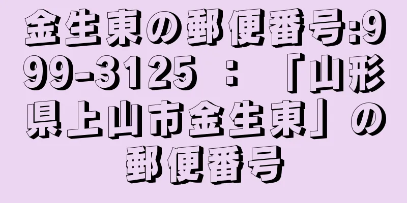 金生東の郵便番号:999-3125 ： 「山形県上山市金生東」の郵便番号