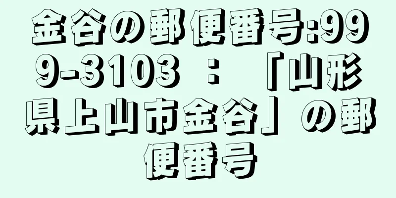 金谷の郵便番号:999-3103 ： 「山形県上山市金谷」の郵便番号