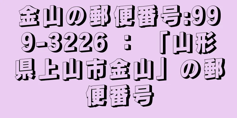 金山の郵便番号:999-3226 ： 「山形県上山市金山」の郵便番号