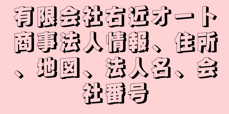 有限会社右近オート商事法人情報、住所、地図、法人名、会社番号