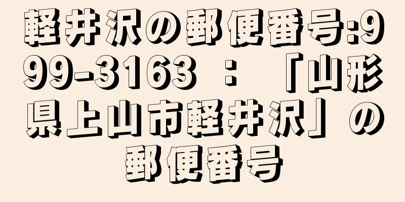 軽井沢の郵便番号:999-3163 ： 「山形県上山市軽井沢」の郵便番号