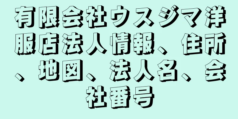 有限会社ウスジマ洋服店法人情報、住所、地図、法人名、会社番号