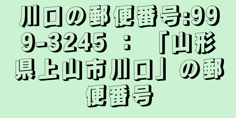 川口の郵便番号:999-3245 ： 「山形県上山市川口」の郵便番号