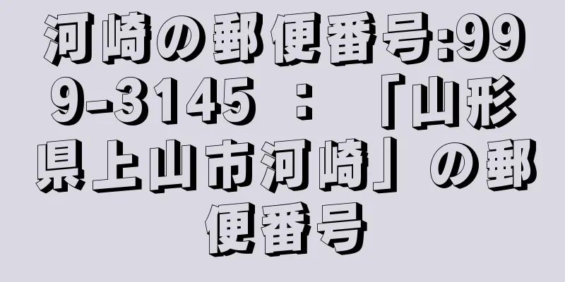 河崎の郵便番号:999-3145 ： 「山形県上山市河崎」の郵便番号