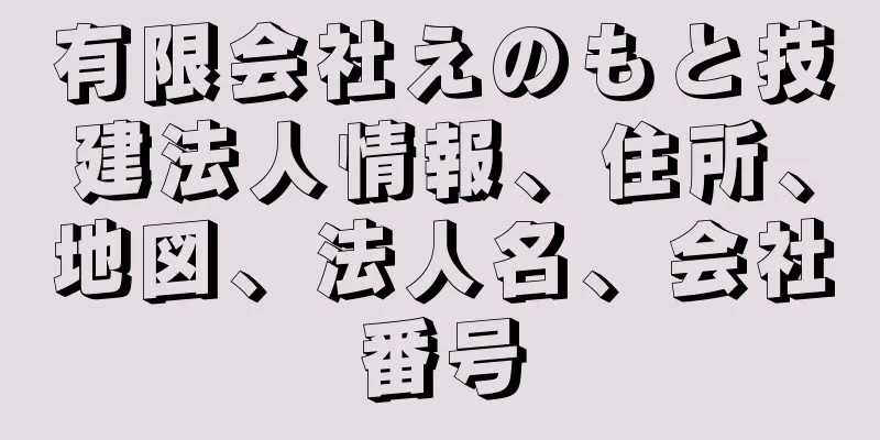 有限会社えのもと技建法人情報、住所、地図、法人名、会社番号