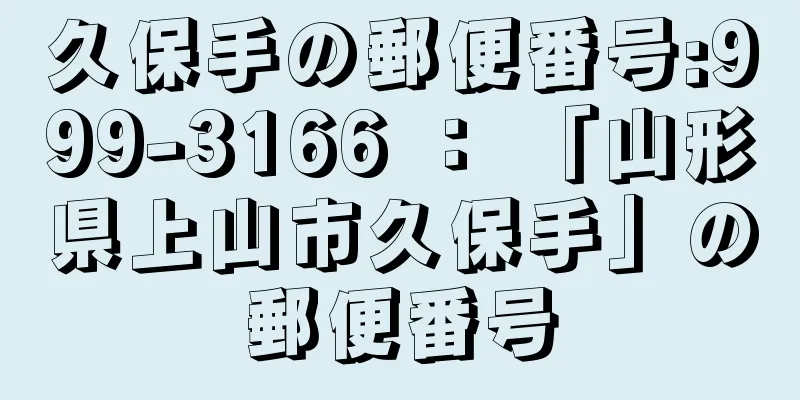 久保手の郵便番号:999-3166 ： 「山形県上山市久保手」の郵便番号