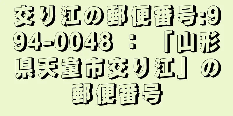 交り江の郵便番号:994-0048 ： 「山形県天童市交り江」の郵便番号