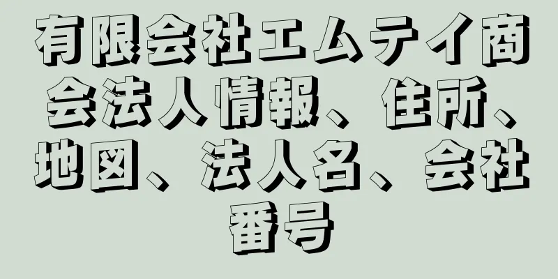 有限会社エムテイ商会法人情報、住所、地図、法人名、会社番号