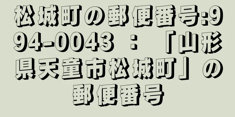 松城町の郵便番号:994-0043 ： 「山形県天童市松城町」の郵便番号