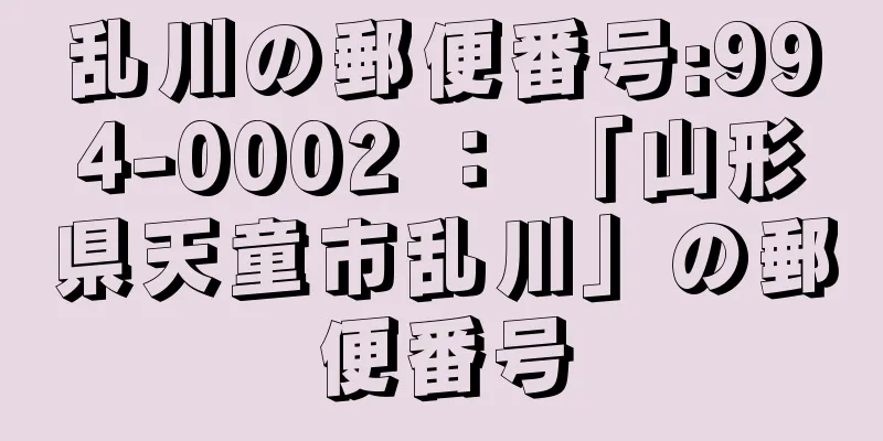 乱川の郵便番号:994-0002 ： 「山形県天童市乱川」の郵便番号