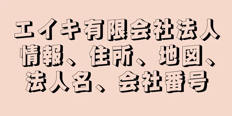 エイキ有限会社法人情報、住所、地図、法人名、会社番号