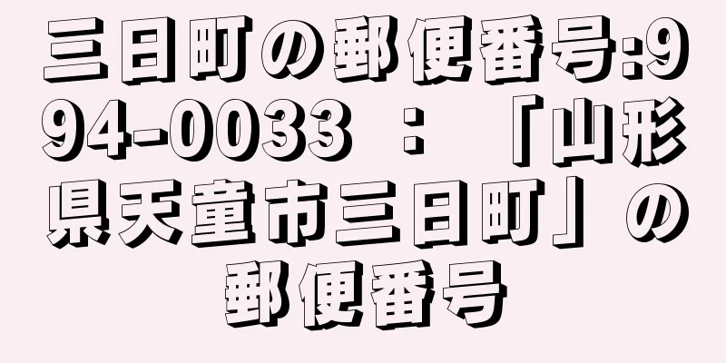 三日町の郵便番号:994-0033 ： 「山形県天童市三日町」の郵便番号