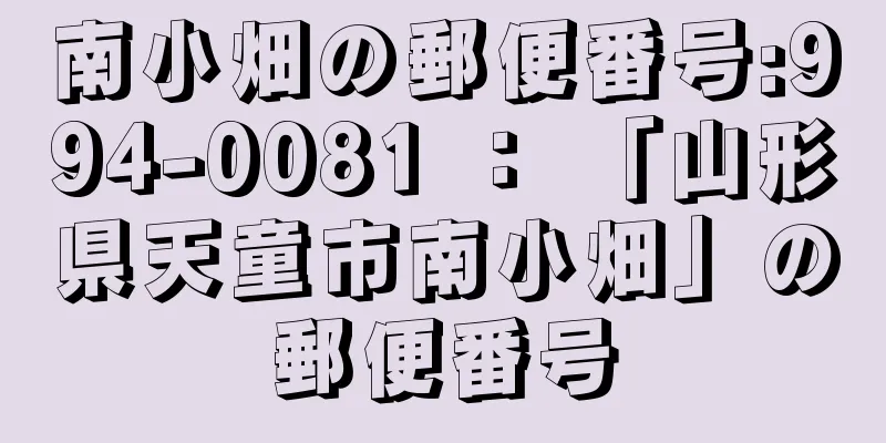 南小畑の郵便番号:994-0081 ： 「山形県天童市南小畑」の郵便番号