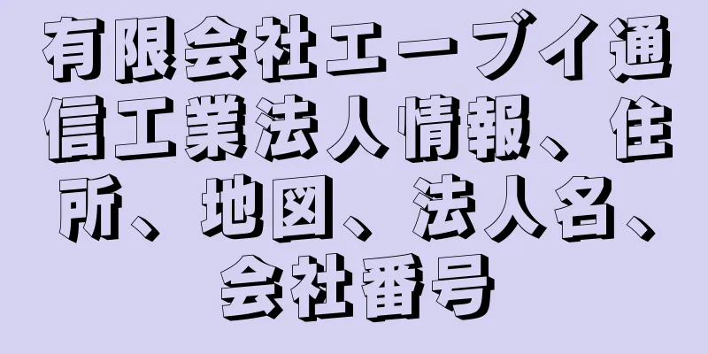 有限会社エーブイ通信工業法人情報、住所、地図、法人名、会社番号