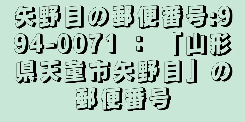 矢野目の郵便番号:994-0071 ： 「山形県天童市矢野目」の郵便番号