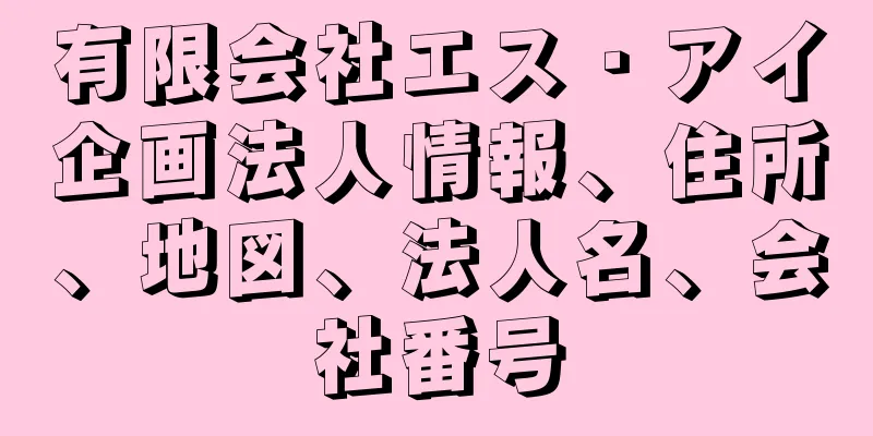 有限会社エス・アイ企画法人情報、住所、地図、法人名、会社番号