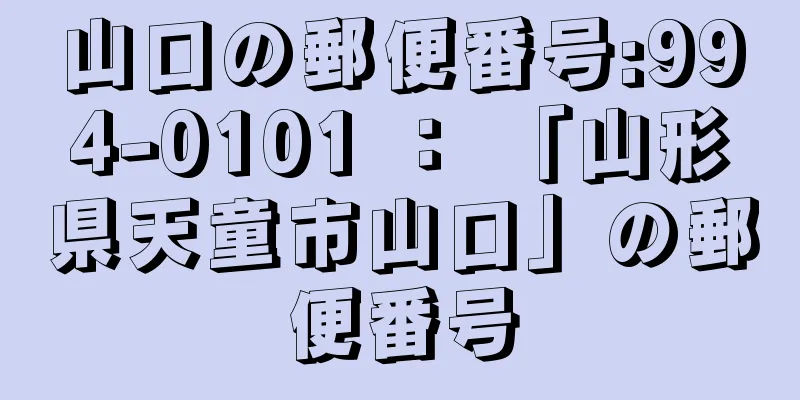 山口の郵便番号:994-0101 ： 「山形県天童市山口」の郵便番号