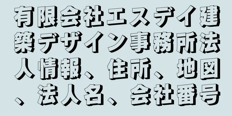 有限会社エスデイ建築デザイン事務所法人情報、住所、地図、法人名、会社番号