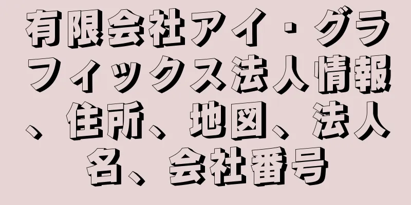 有限会社アイ・グラフィックス法人情報、住所、地図、法人名、会社番号