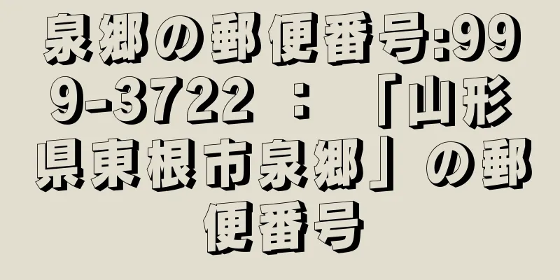 泉郷の郵便番号:999-3722 ： 「山形県東根市泉郷」の郵便番号