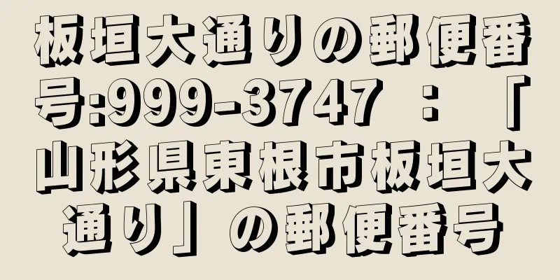 板垣大通りの郵便番号:999-3747 ： 「山形県東根市板垣大通り」の郵便番号