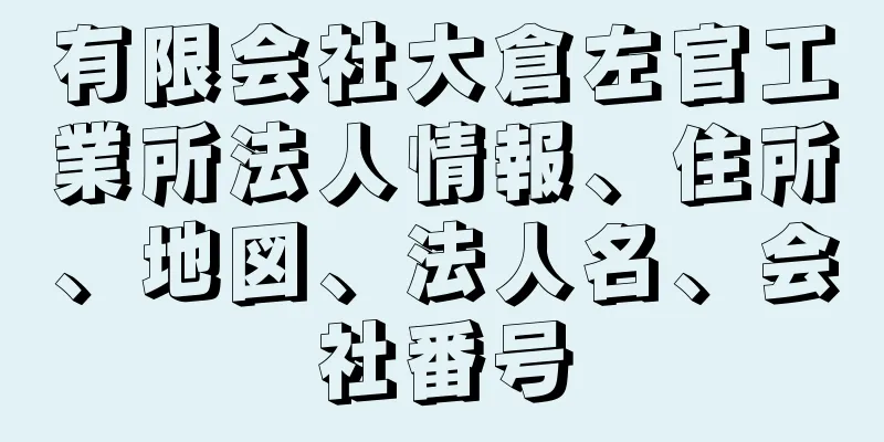 有限会社大倉左官工業所法人情報、住所、地図、法人名、会社番号