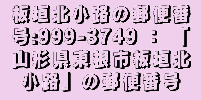 板垣北小路の郵便番号:999-3749 ： 「山形県東根市板垣北小路」の郵便番号