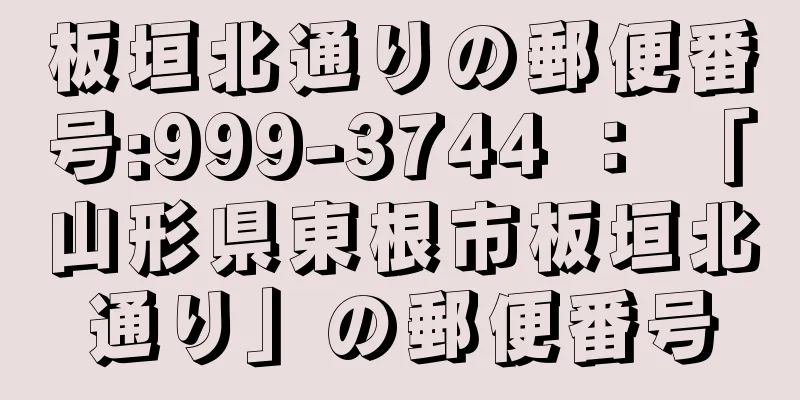 板垣北通りの郵便番号:999-3744 ： 「山形県東根市板垣北通り」の郵便番号