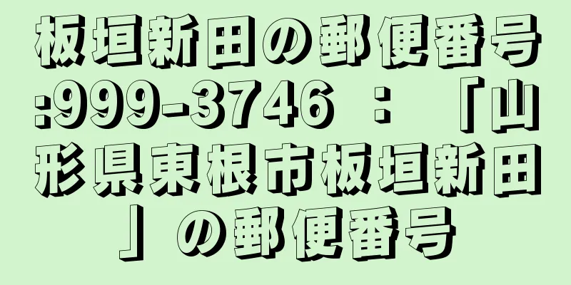 板垣新田の郵便番号:999-3746 ： 「山形県東根市板垣新田」の郵便番号